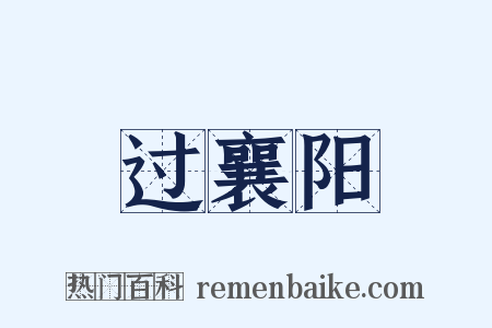 过襄阳是什么意思的图片